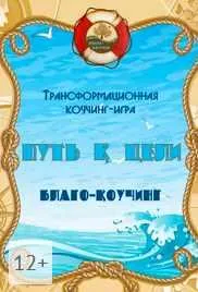 Скачать курс «Трансформационная коучинг-игра "Путь к цели. Благо-Коучинг" (Анна Гаврилюк)» — слив курса