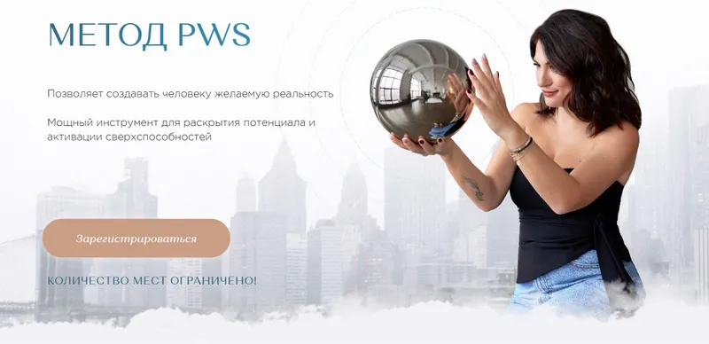 Скачать курс «Метод PWS. Тариф Интегратор (Елена Вайс)» — слив курса