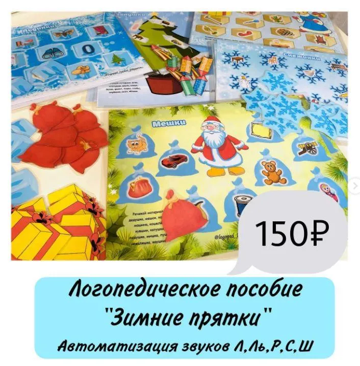 Скачать курс «[@logoped_lyubov_filippova_] Логопедическое пособие: Зимние прятки (Любовь Филиппова)» — слив курса
