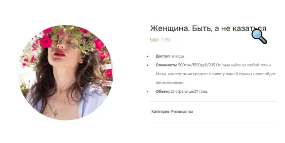 Скачать курс «Женщина. Быть, а не казаться (Максим Марков)» — слив курса
