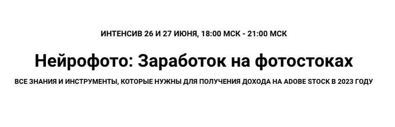 Скачать курс «Нейрофото: Заработок на фотостоках (Василина Баранова)» — слив курса