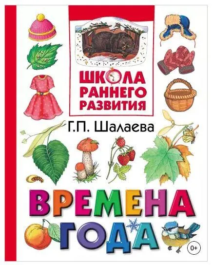 Скачать курс «[Школа раннего развития] Времена года (Галина Шалаева)» — слив курса