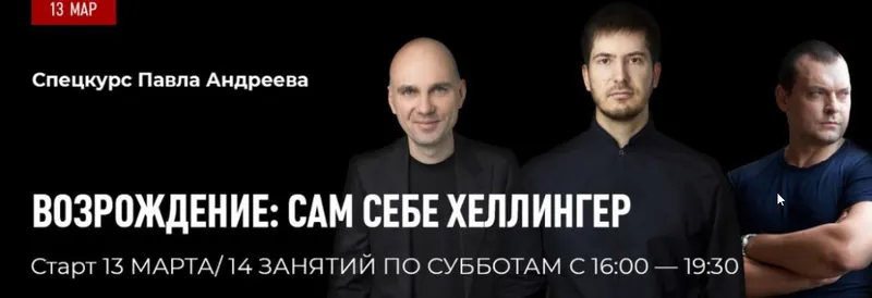 Скачать курс «[LabLife] Возрождение: сам себе Хеллингер (Павел Андреев)» — слив курса