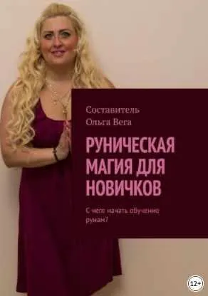 Скачать курс «Руническая магия для новичков. С чего начать обучение рунам? (Ольга Вега)» — слив курса
