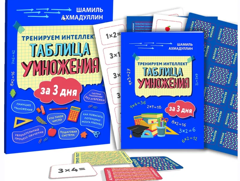 Скачать курс «Тренируем интеллект. Таблица умножения за 3 дня издание 2019 года (Шамиль Ахмадуллин)» — слив курса