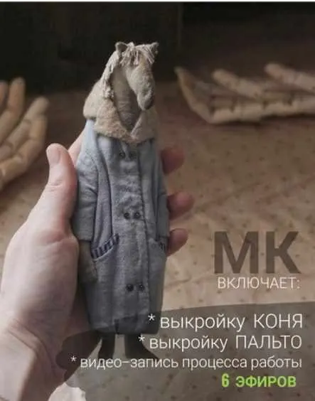 Скачать курс «[Игрушки] Конь в пальто (Наталья Суранова)» — слив курса