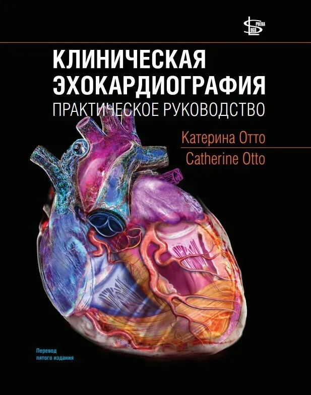 Скачать курс «Клиническая Эхокардиография. Практическое руководство (Катерина Отто)» — слив курса