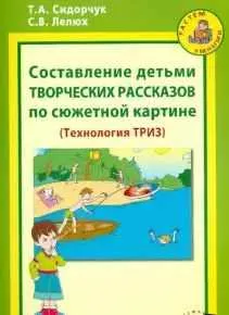 Обложка курса «Составление детьми творческих рассказов по сюжетной картине (Технология ТРИЗ) (Татьяна Сидорчук, Светлана Лелюх)»