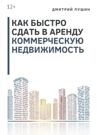 Скачать курс «Как быстро сдать в аренду коммерческую недвижимость (Дмитрий Пушин)» — слив курса