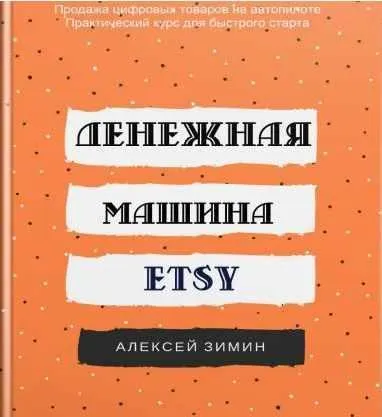 Скачать курс «Денежная машина ETSY. Бизнес на продаже цифровых товаров, 2018 (Алексей Зимин)» — слив курса