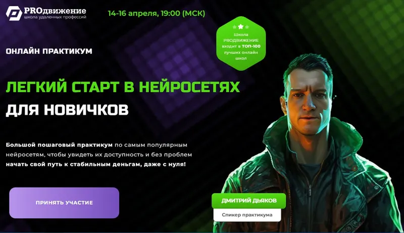 Скачать курс «[PROдвижение] Легкий старт в нейросетях для новичков (Дмитрий Дьяков)» — слив курса