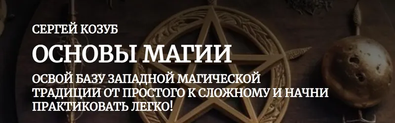 Скачать курс «[Амальгама] Основы магии (Сергей Козуб)» — слив курса