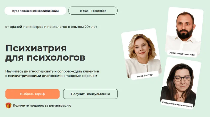 Скачать курс «[Life Practic] Психиатрия для психологов. Тариф С сертификатом (Анна Риттер, Александр Чомский)» — слив курса