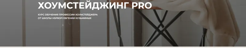 Скачать курс «[HSprofi] Хоумстейджинг Pro. Тариф Точка роста (Евгения Кузьминых)» — слив курса