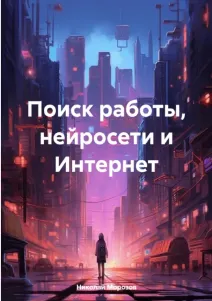 Скачать курс «Поиск работы, нейросети и Интернет (Николай Морозов)» — слив курса