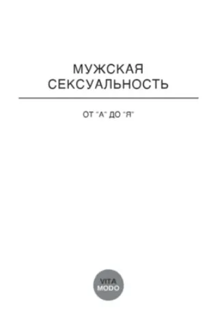 Скачать курс «[VitaModo] Отношения от А до Я. Мужская Сексуальность (Андрис Саулитис)» — слив курса