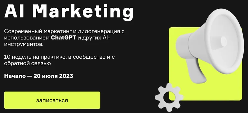 Скачать курс «[Product University] AI Marketing (Александр Лихтман, Кирилл Макаров)» — слив курса