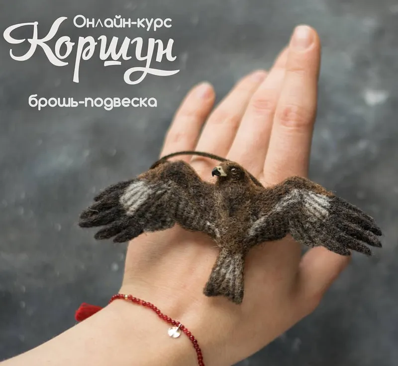 Скачать курс «Брошь-подвеска Коршун (Ася Синявская)» — слив курса