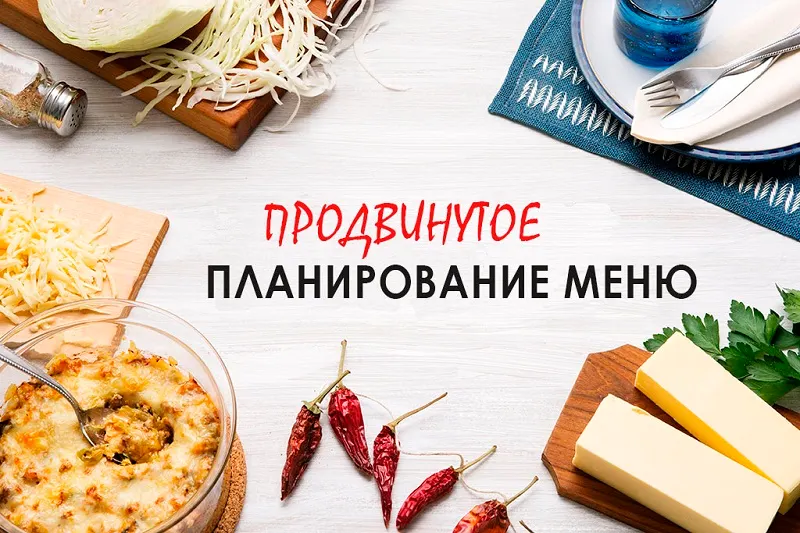 Скачать курс «[Блогохозяйка] Продвинутое планирование меню (Маргарита Бабурина)» — слив курса