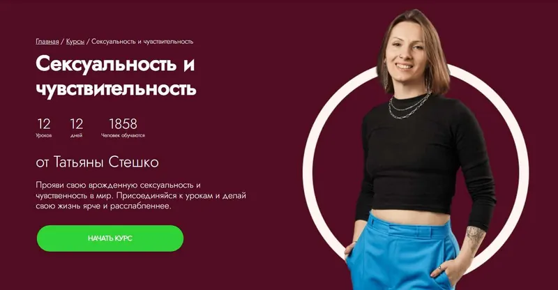 Скачать курс «[Fitstars] Сексуальность и чувствительность (Татьяна Стешко)» — слив курса