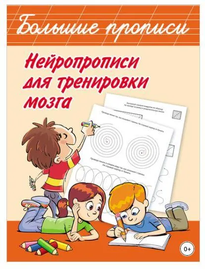 Скачать курс «Нейропрописи для тренировки мозга (Валентина Дмитриева)» — слив курса