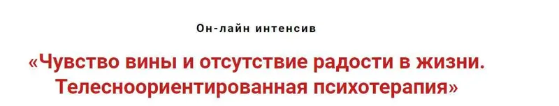 Скачать курс «Чувство вины и отсутствие радости в жизни. Телесноориентированная психотерапия (Игорь Атрощенко)» — слив курса