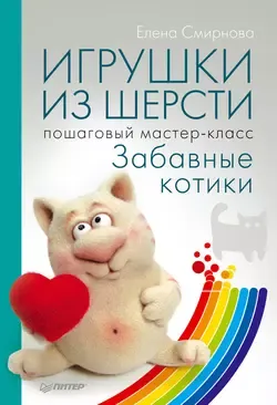 Скачать курс «[Своими руками] Игрушки из шерсти. Пошаговый мастер-класс. Забавные котики (Елена Смирнова)» — слив курса