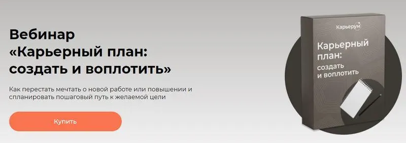 Скачать курс «[Карьерум] Карьерный план: создать и воплотить (Ольга Лермонтова)» — слив курса