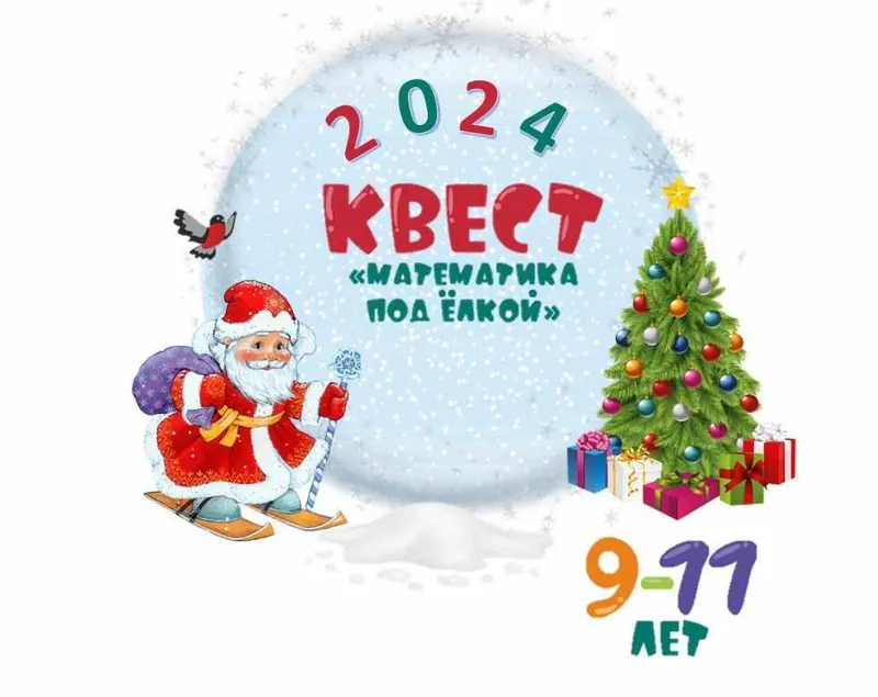 Скачать курс «[Школа Эллипс] Новогодний квест Математика под ёлкой. 9-11 лет» — слив курса