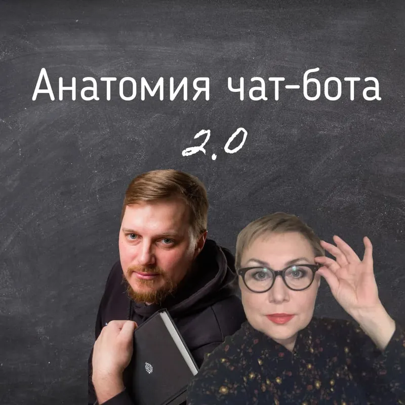 Скачать курс «[Маршрут] Анатомия чат-бота 2.0 (Антон Гончаров)» — слив курса