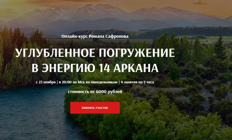 Скачать курс «[Arcanum] Углубленное погружение в энергию 14 аркана (Роман Сафронов)» — слив курса