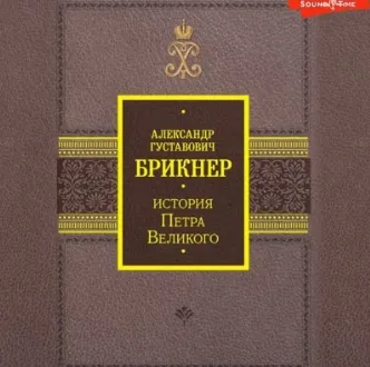Скачать курс «История Петра Великого. Аудиокнига (Александр Брикнер)» — слив курса