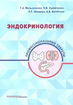 Обложка курса «Эндокринология. Профессиональные секреты (Галина Мельниченко, Олег Удовиченко)»