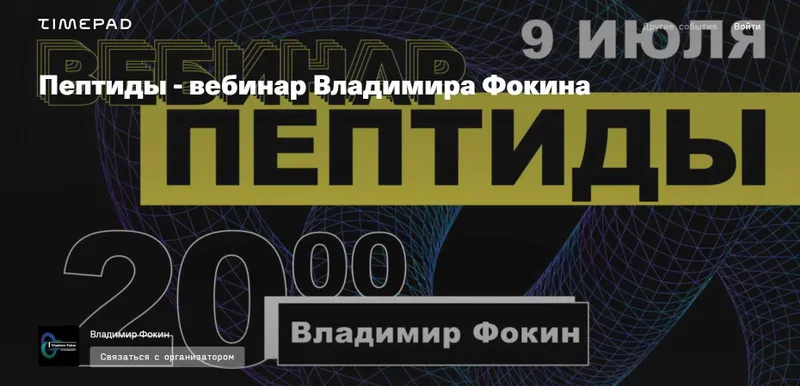 Скачать курс «[Timepad] Пептиды (Владимир Фокин)» — слив курса