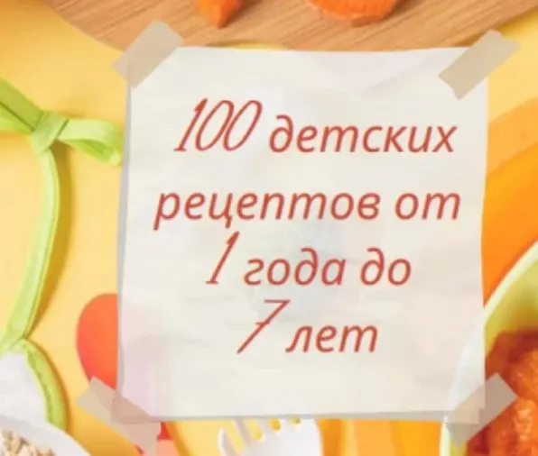 Скачать курс «100 детских рецептов от 1 года до 7 лет (Алиса Басеева)» — слив курса