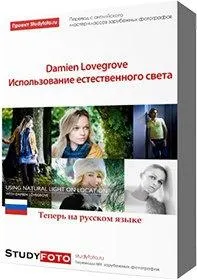 Скачать курс «[Studyfoto] Использование естественного света (Дэмиен Лавгроув) 2008» — слив курса