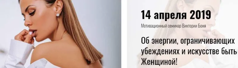 Скачать курс «Об энергии, ограничивающих убеждениях и искусстве быть Женщиной (Виктория Боня)» — слив курса