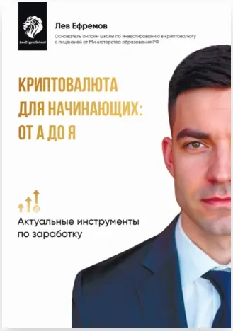Скачать курс «Криптовалюта для начинающих, от А до Я. Часть 2 (Лев Ефремов)» — слив курса