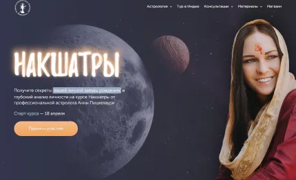Скачать курс «[Академия Джйотиш Сарасвати] Накшатры. Пакет Platinum (Анна Пицхелаури)» — слив курса