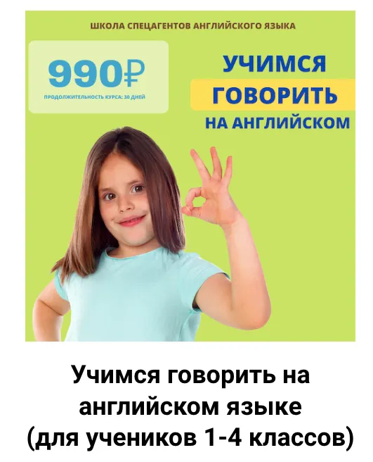 Скачать курс «Учимся говорить на английском языке. Для учеников 1-4 классов (Рената Кирилина)» — слив курса