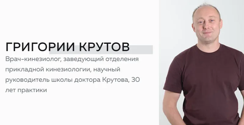 Скачать курс «[Школа доктора Крутова] Инструментальная база кинезиолога (Григорий Крутов)» — слив курса