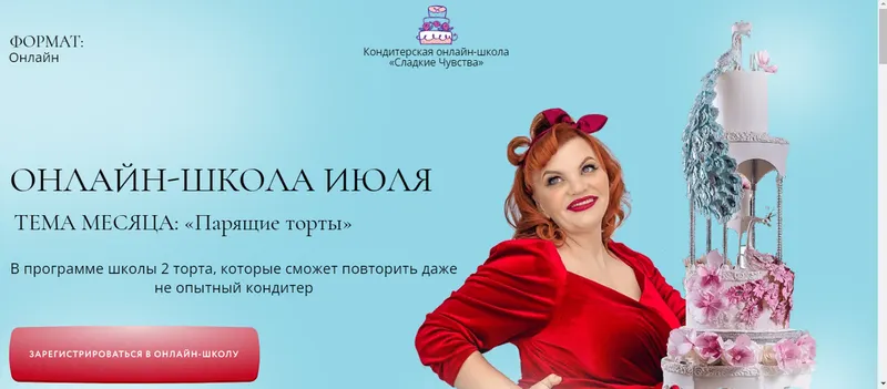 Скачать курс «Онлайн-школа Июля. Тема месяца Парящие торты (Юлианна Сухотерина)» — слив курса