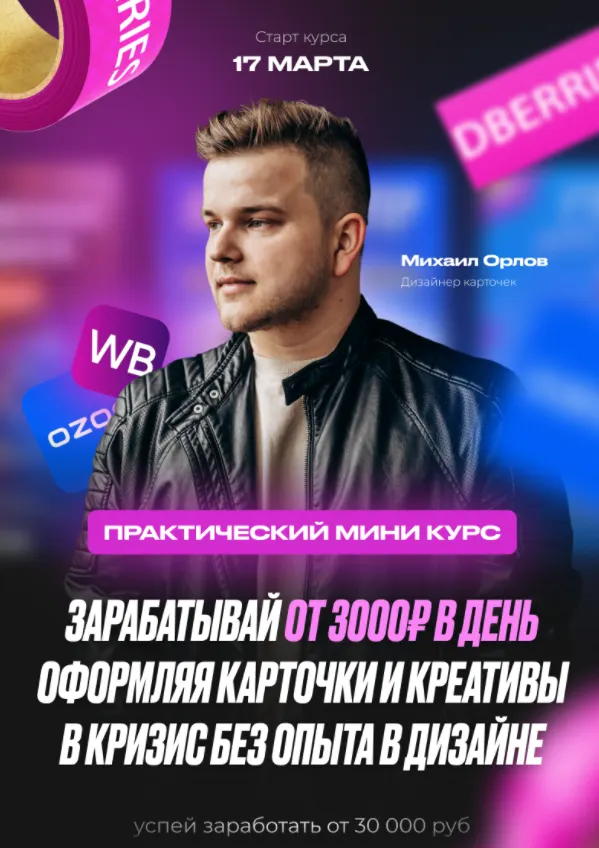 Скачать курс «Зарабатывай от 3000 в день оформляя карточки и креативы в кризисе без опыта в дизайне (Михаил Орлов)» — слив курса
