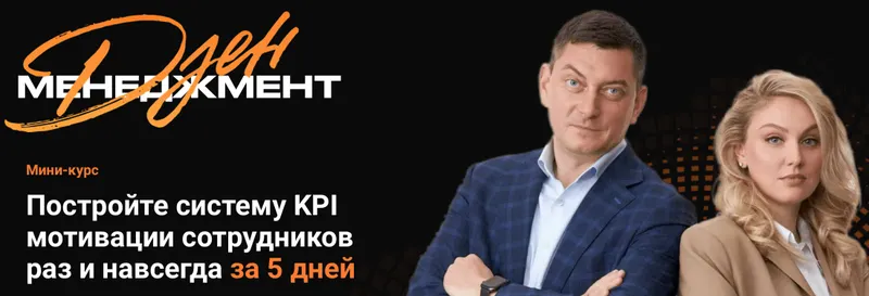 Скачать курс «Система KPI мотивации сотрудников раз и навсегда за 5 дней (Максим Батырев)» — слив курса