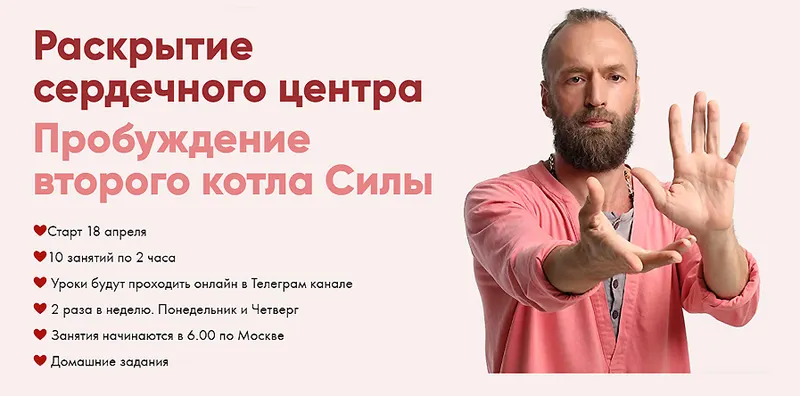 Скачать курс «Сила Сердца. Пробуждение второго котла (Станислав Казаков)» — слив курса