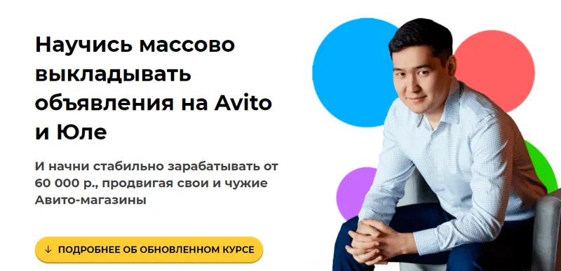 Скачать курс «Научись массово выкладывать объявления на Avito и Юле . Тариф Авитолог (Чингиз Давлеткиреев)» — слив курса