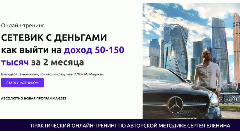 Скачать курс «Сетевик с деньгами. Версия ПРО (Сергей Еленин)» — слив курса