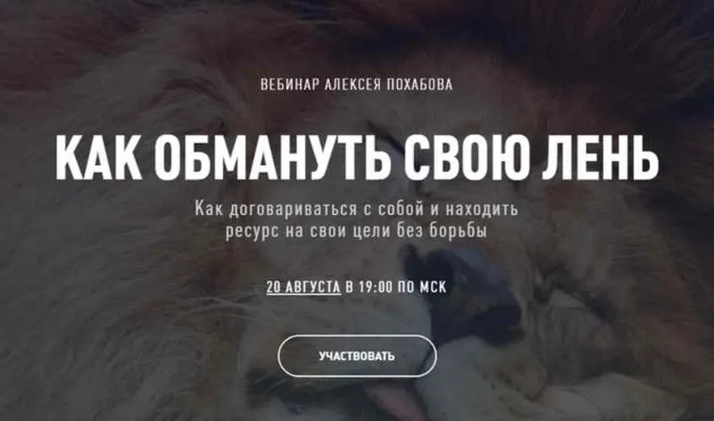 Скачать курс «Как обмануть свою лень (Алексей Похабов)» — слив курса