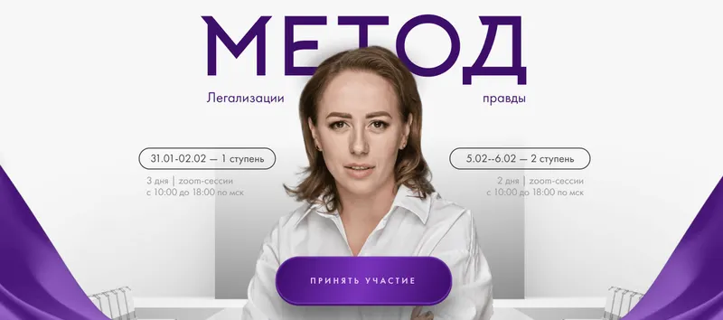 Скачать курс «Метод легализации правды 2024. 1 ступень. Тариф Базовый (Юлия Ивлиева)» — слив курса