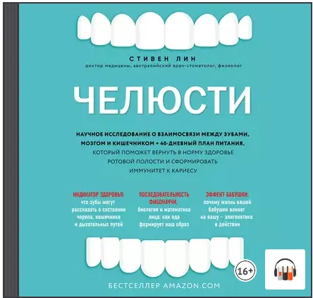 Скачать курс «Челюсти. Научное исследование о взаимосвязи между зубами, мозгом и кишечником. Аудиокнига (Стивен Лин)» — слив курса